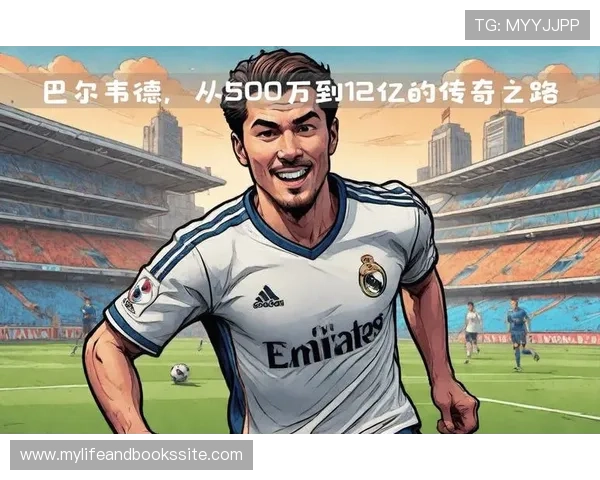 巴尔韦德西甲冠军赛季主力中场角色解析